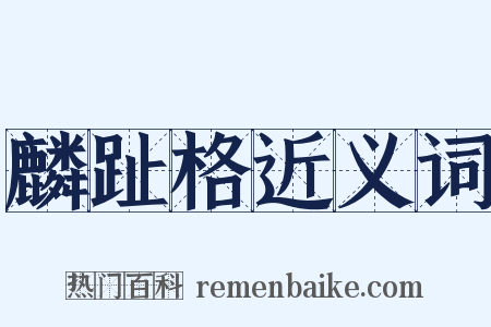 麟趾格近义词是什么意思的图片